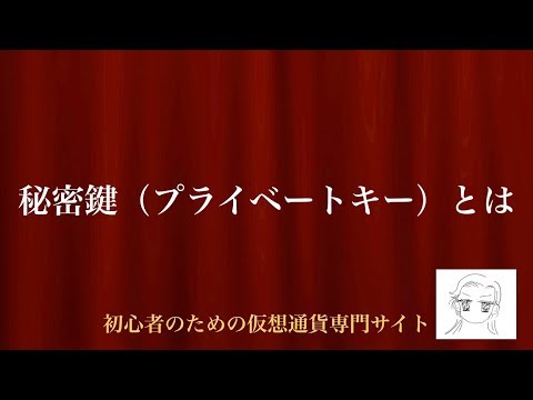 [動画で解説] 秘密鍵（プライベートキー）とは｜初心者のための仮想通貨専門サイト