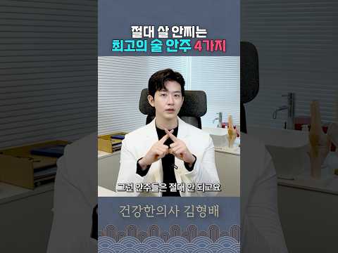 술도 마시고 살도 빼고 싶다면 안주는 이 4가지만 드세요