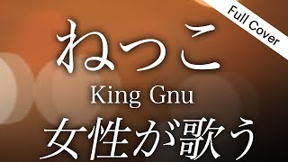 【フル歌詞】King Gnu - ねっこ【日曜日劇 「海に眠るダイアモンド」新曲】女性が歌う（Covered by YURURI)