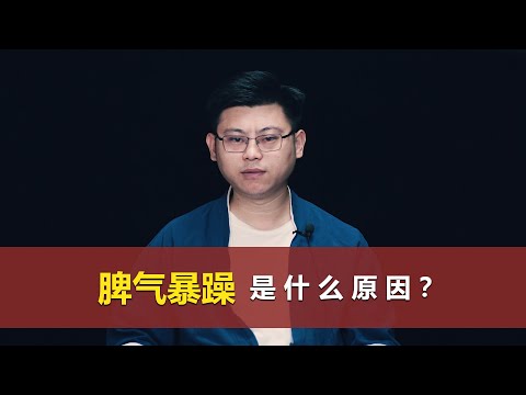 脾气暴躁急躁的原因是什么？怎么办？What Causes Temperament and Irritability? what to do?