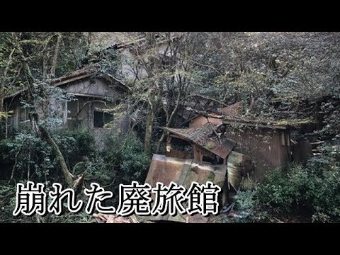 崩れた廃旅館　情報の無い廃墟