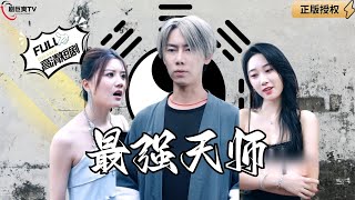 【Multi SUB】《最强天师》我本是龙虎山第32代天师，被人误以为傻子，没想到我靠玄学鉴宝超级厉害！（全集）#爽文#男频  #MiniDrama #精彩大陆短剧 【剧巨爽TV】