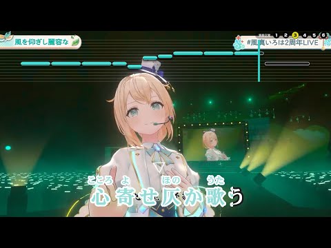 【VTuber】風を仰ぎし麗容な (LIVE映像バージョン)【風真いろは/ホロライブ6期生】【インスト版(ガイドメロディ付)/カラオケ字幕】