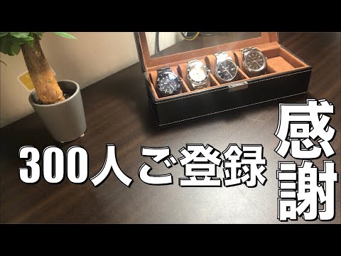 【感謝】300人ご登録、ありがとうございます！