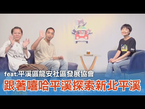 《台灣心事》EP115.20230601跟著平溪區龍安社區發展協會嘻哈平溪一起探索平溪去！