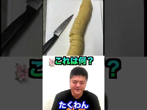 【違和感画像クイズ】沢庵にしか見えない！