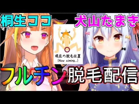 桐生ココと犬山たまき氏のフルチン脱毛配信【ホロライブ/切り抜き】