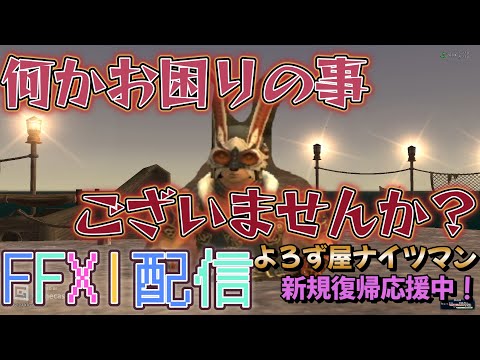 FF11　配信者ナイツマン　寄生型放送