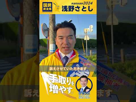 【浅野さとし】選挙戦７日目あさのご挨拶