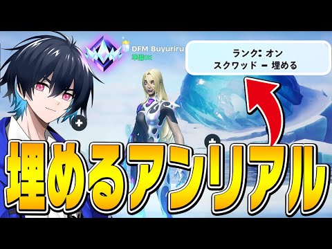 深夜に埋めるアンリアルしたらプロゲーマー居るんじゃね？【フォートナイト/Fortnite】