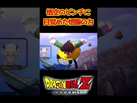 【ドラゴンボールZカカロット】悟空のピンチに目覚めた悟飯の力 #shorts