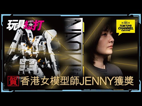 玩具短打 231集 賀! 香港女模型師Jenny獲獎 Gundam 機動戰士高達 ガンダムシリーズ