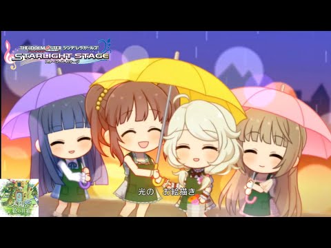 【デレステMV】｢太陽の絵の具箱｣ 智絵里、芳乃、こずえ、雪美