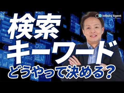 【超実践】検索キーワードの考え方を教えます