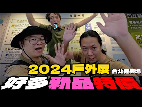 2024台北戶外用品展|好多新品特價|為什麼在露營展賣情趣用品!??[老史強在哪裡][廢柴俱樂部]