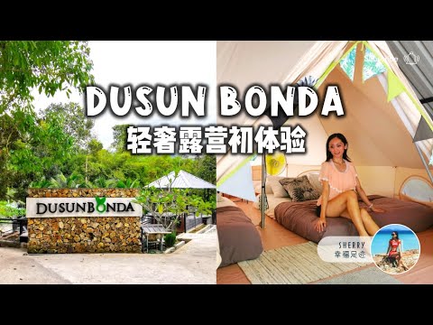 Dusun Bonda @ Batang Kali 轻奢露营初体验 🏕️