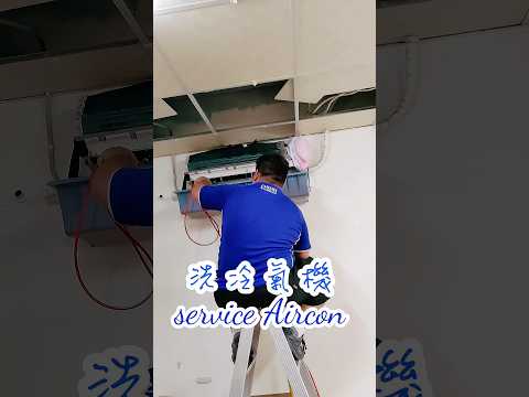 洗冷氣機 Service Aircon #冷氣機清洗保養