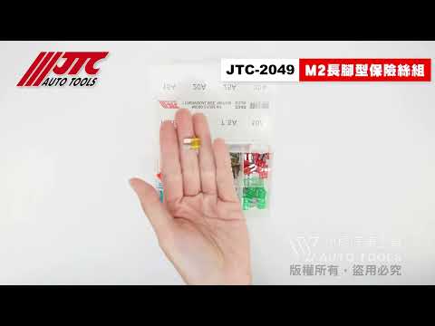 JTC-2049 M2長腳型保險絲組 M2 長腳型 保險絲【小楊汽車工具】