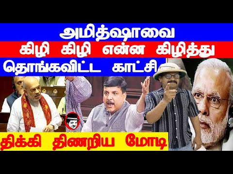 அமித்ஷாவை கிழி கிழி என்ன கிழித்து தொங்கவிட்ட காட்சி! திக்கி திணறிய மோடி | THUPPARIYUM SHAMBU