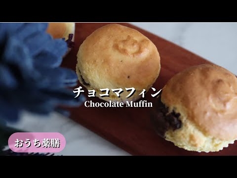 【おうち薬膳】HMでチョコマフィン