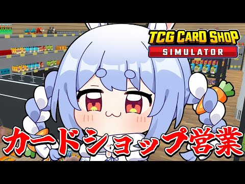 店長ぺこーら、カードショップぺこらん堂に激レアを！！！ぺこ！【TCG Card Shop Simulator】【ホロライブ/兎田ぺこら】