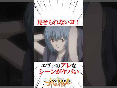 【エヴァンゲリオン】見せられないヨ！エヴァのアレなシーンがヤバい #EVANGELION #EVA エヴァ