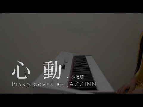 心動 ( 林曉培 ) - Piano cover by JAZZINN