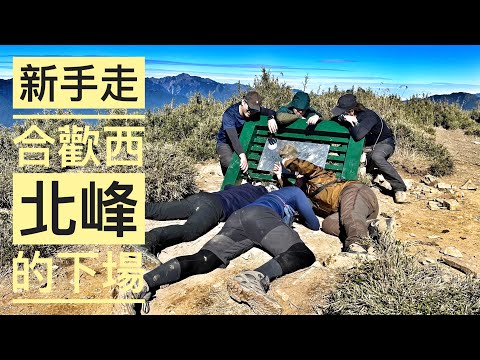 新手完成合歡西北峰的心路歷程/12小時完成/救國團觀雲山莊/金翼白眉