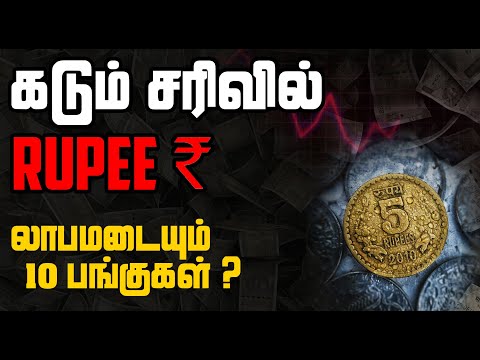 கடும் சரிவில் Rupee - லாபமடையும் 10 பங்குகள்? | Tamil | @CTA100