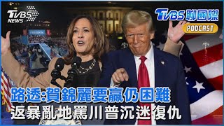 2024美國總統大選 賀錦麗領先但路透分析要贏仍難　為何不找拜登站台 演說重返川普粉絲國會暴亂地｜TVBS聊國際PODCAST@TVBSNEWS01