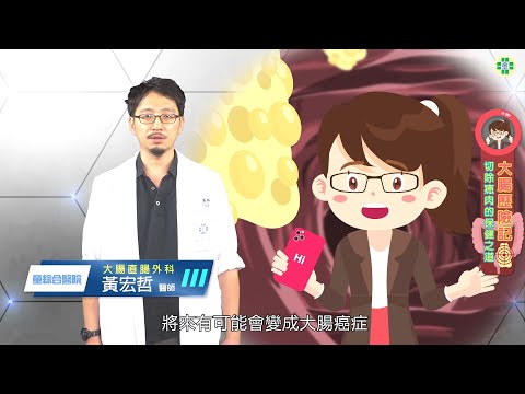 大腸歷險記─切除瘜肉的保健之道