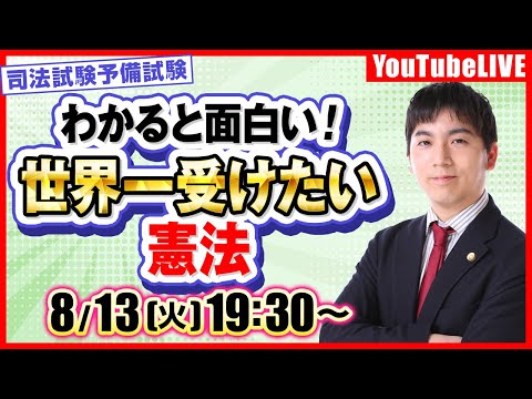 【受験生必見！】わかると面白い！  憲法「プライバシー権」(司法試験予備試験 )