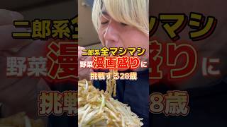 二郎系全マシマシ漫画盛り！？ #ラーメン #飯テロ #グルメ