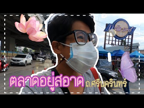 ตลาดอยู่สอาด I ถ.ศรีนครินทร์ น่ากินทุกอย่างจริงๆ