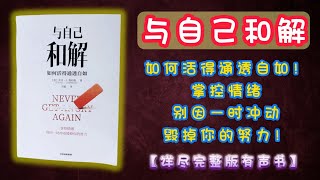 与自己和解︰如何活得通透自如！掌控情绪，别因一时冲动毁掉你的努力！｜详尽完整版有声书｜【第3期】｜ #有声书 #书评 #说书 #分享 #学习