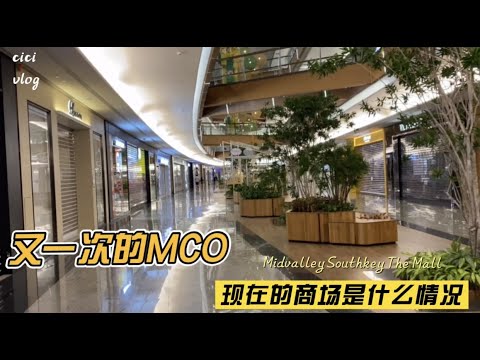 马来西亚第三次的MCO|现在商场是什么情况｜好久没有出门了｜跟我一起去看看吧