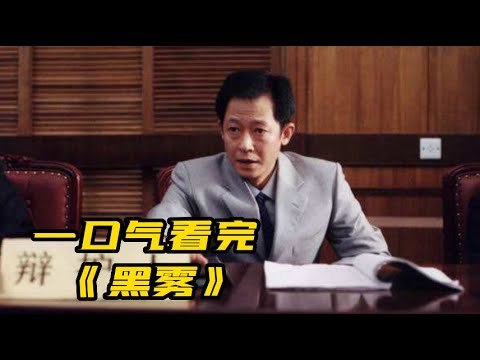 一口气看完《黑雾》全集 | 王志文演绎，兄弟之间正义与邪恶的抉择 完整版《天之云地之雾》