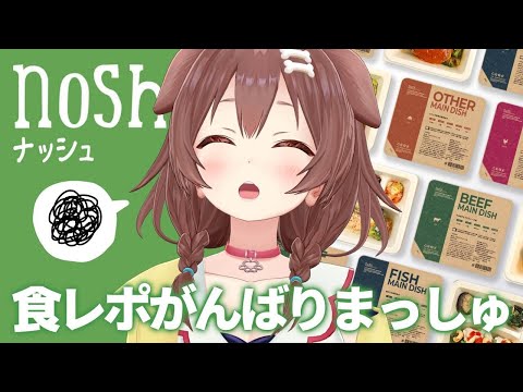 【案件】nosh（ナッシュ）食レポチャレンジ！【戌神ころね】