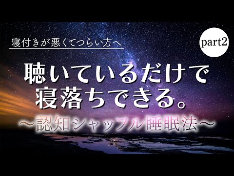 【聴くだけ熟睡】すぐ寝落ちできる認知シャッフル睡眠法-part2-