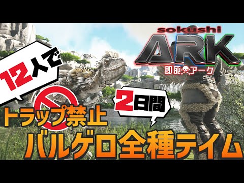 【#即死ARK DAY1】死んだら即終了！？12人でバルゲロの生物を全て捕まえろ！「ARK: Survival Evolved」実況プレイ