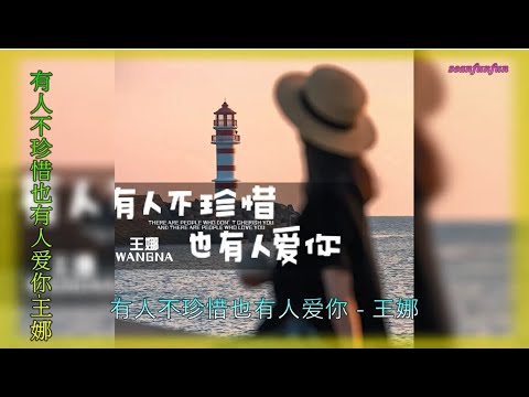 【有人不珍惜也有人爱你】演唱 :王娜