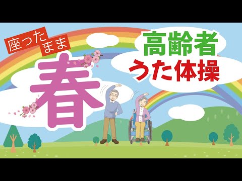 令和6年春 3月 4月高齢者 座ったまま うた体操 リズム体操 デイサービス レク 椅子 運動 童謡 唱歌　2024年 冬 春の歌