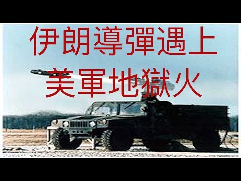 當伊朗導彈遇上美軍地獄火（伊朗導彈襲擊美軍駐伊拉克軍事基地實況視頻曝光）——KFK 2060 豆瓣未來人預言的第三次世界大戰（the third world war）序幕  #KFK研究院