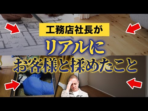 施工ミスでお客様ブチギレ…工務店社長が大失敗した実話を10個ご紹介します【注文住宅/施工不良/欠陥住宅】