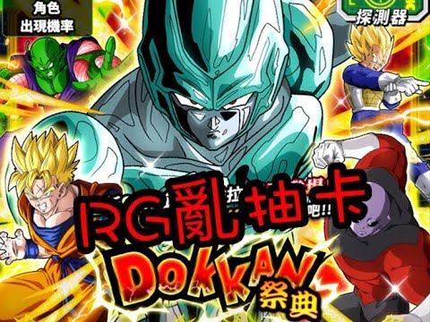 RG亂直播 DOKKAN BATTLE 最兇惡的一族 金屬克維拉 七龍珠爆裂激戰