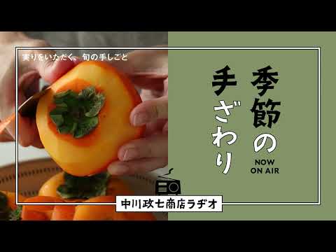 【季節の手ざわり】実りをいただく、旬の手しごと