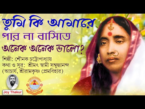 Tumi Ki Amare Paro Na Basite | তুমি কি আমারে পার না বাসিতে | Devotional Song