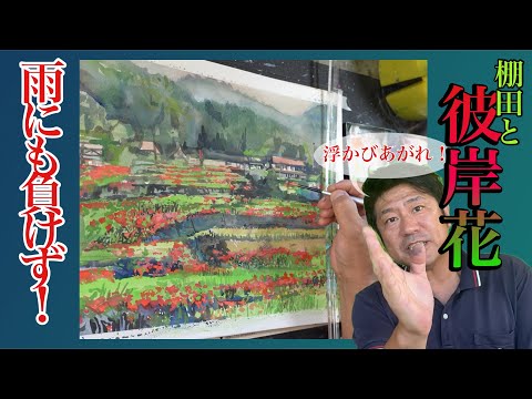 【日本の原風景】彼岸花と棚田を描く。[Original Japanese Landscape] Drawing red spider lilies and rice terraces