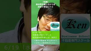 【宅建】過去問を解くだけでは合格できない？③ #宅建