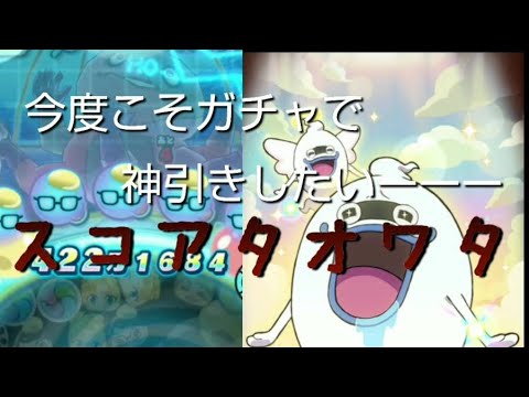 妖怪ウォッチぷにぷに　神引きさしてーな　テストオワタのでスコアタ